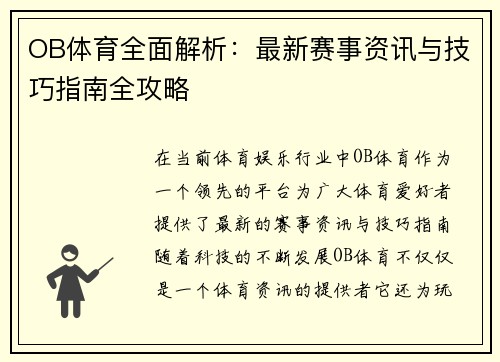 OB体育全面解析:最新赛事资讯与技巧指南全攻略 OB体育全面解析:最新赛事资讯与技巧指南全攻略