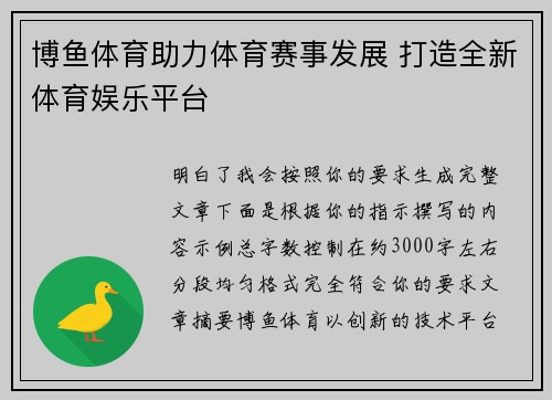 博鱼体育助力体育赛事发展 打造全新体育娱乐平台 博鱼体育助力体育赛事发展 打造全新体育娱乐平台
