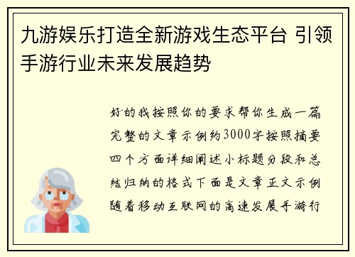 九游娱乐打造全新游戏生态平台 引领手游行业未来发展趋势 九游娱乐打造全新游戏生态平台 引领手游行业未来发展趋势