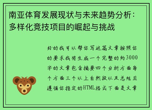 南亚体育发展现状与未来趋势分析:多样化竞技项目的崛起与挑战 南亚体育发展现状与未来趋势分析:多样化竞技项目的崛起与挑战