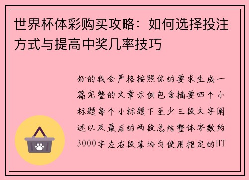 世界杯体彩购买攻略:如何选择投注方式与提高中奖几率技巧 世界杯体彩购买攻略:如何选择投注方式与提高中奖几率技巧