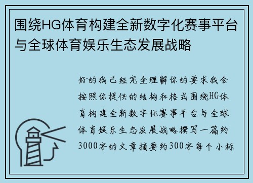 围绕HG体育构建全新数字化赛事平台与全球体育娱乐生态发展战略 围绕HG体育构建全新数字化赛事平台与全球体育娱乐生态发展战略