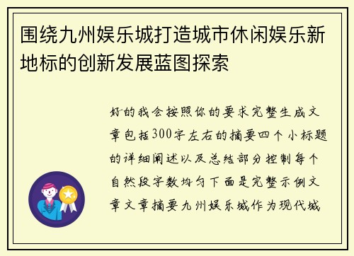 围绕九州娱乐城打造城市休闲娱乐新地标的创新发展蓝图探索 围绕九州娱乐城打造城市休闲娱乐新地标的创新发展蓝图探索