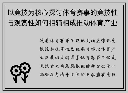 以竞技为核心探讨体育赛事的竞技性与观赏性如何相辅相成推动体育产业发展 以竞技为核心探讨体育赛事的竞技性与观赏性如何相辅相成推动体育产业发展