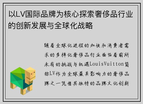 以LV国际品牌为核心探索奢侈品行业的创新发展与全球化战略 以LV国际品牌为核心探索奢侈品行业的创新发展与全球化战略
