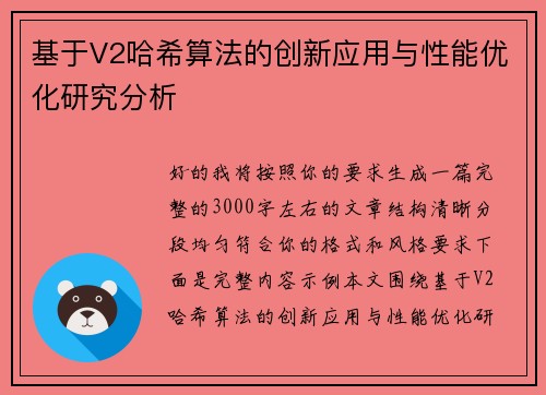 基于V2哈希算法的创新应用与性能优化研究分析 基于V2哈希算法的创新应用与性能优化研究分析