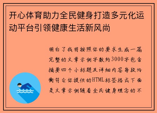 开心体育助力全民健身打造多元化运动平台引领健康生活新风尚 开心体育助力全民健身打造多元化运动平台引领健康生活新风尚