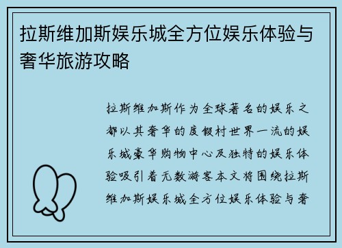 拉斯维加斯娱乐城全方位娱乐体验与奢华旅游攻略 拉斯维加斯娱乐城全方位娱乐体验与奢华旅游攻略