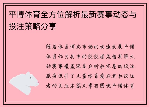 平博体育全方位解析最新赛事动态与投注策略分享 平博体育全方位解析最新赛事动态与投注策略分享