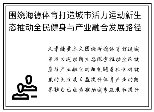 围绕海德体育打造城市活力运动新生态推动全民健身与产业融合发展路径探索 围绕海德体育打造城市活力运动新生态推动全民健身与产业融合发展路径探索