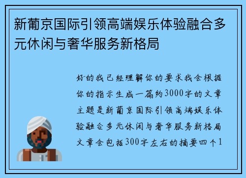 新葡京国际引领高端娱乐体验融合多元休闲与奢华服务新格局 新葡京国际引领高端娱乐体验融合多元休闲与奢华服务新格局