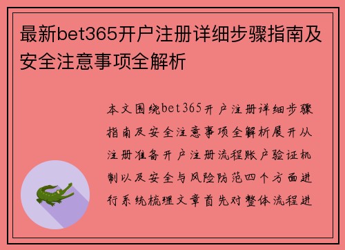 最新bet365开户注册详细步骤指南及安全注意事项全解析 最新bet365开户注册详细步骤指南及安全注意事项全解析