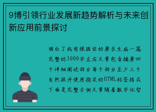 9博引领行业发展新趋势解析与未来创新应用前景探讨 9博引领行业发展新趋势解析与未来创新应用前景探讨