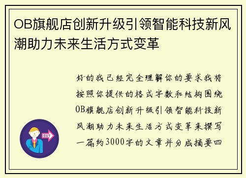 OB旗舰店创新升级引领智能科技新风潮助力未来生活方式变革 OB旗舰店创新升级引领智能科技新风潮助力未来生活方式变革