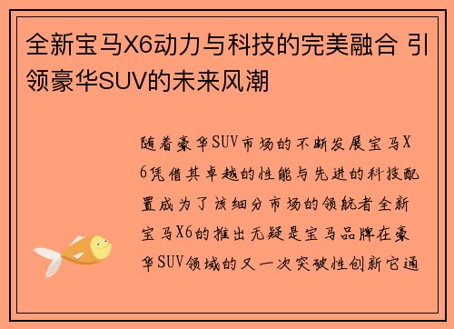 全新宝马X6动力与科技的完美融合 引领豪华SUV的未来风潮 全新宝马X6动力与科技的完美融合 引领豪华SUV的未来风潮