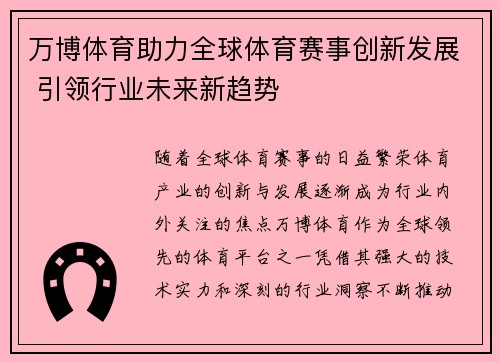 万博体育助力全球体育赛事创新发展 引领行业未来新趋势 万博体育助力全球体育赛事创新发展 引领行业未来新趋势