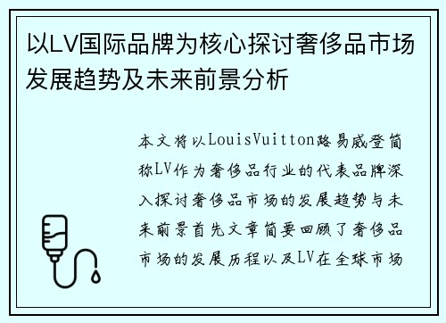 以LV国际品牌为核心探讨奢侈品市场发展趋势及未来前景分析 以LV国际品牌为核心探讨奢侈品市场发展趋势及未来前景分析