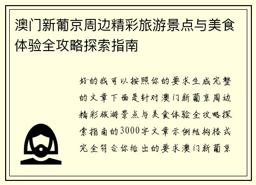 澳门新葡京周边精彩旅游景点与美食体验全攻略探索指南 澳门新葡京周边精彩旅游景点与美食体验全攻略探索指南