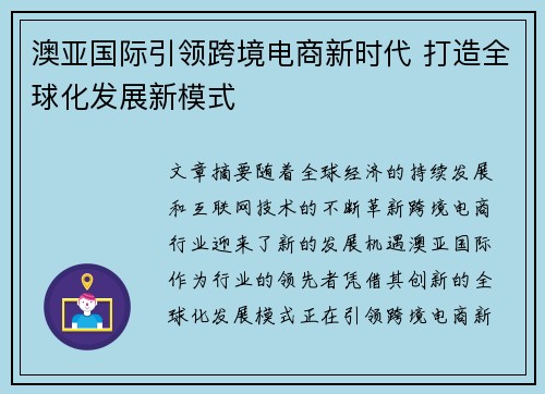 澳亚国际引领跨境电商新时代 打造全球化发展新模式 澳亚国际引领跨境电商新时代 打造全球化发展新模式