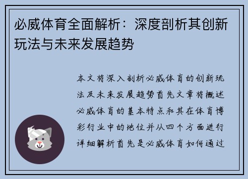 必威体育全面解析:深度剖析其创新玩法与未来发展趋势 必威体育全面解析:深度剖析其创新玩法与未来发展趋势
