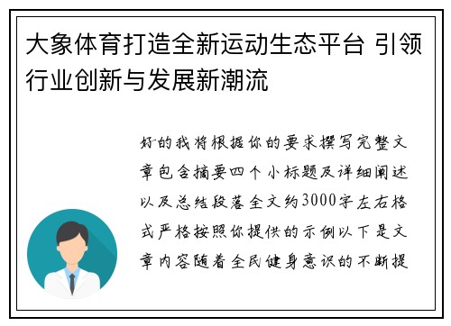 大象体育打造全新运动生态平台 引领行业创新与发展新潮流 大象体育打造全新运动生态平台 引领行业创新与发展新潮流