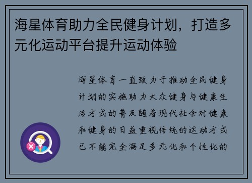 海星体育助力全民健身计划,打造多元化运动平台提升运动体验 海星体育助力全民健身计划,打造多元化运动平台提升运动体验