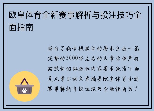 欧皇体育全新赛事解析与投注技巧全面指南 欧皇体育全新赛事解析与投注技巧全面指南
