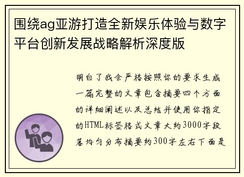 围绕ag亚游打造全新娱乐体验与数字平台创新发展战略解析深度版 围绕ag亚游打造全新娱乐体验与数字平台创新发展战略解析深度版