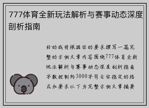 777体育全新玩法解析与赛事动态深度剖析指南 777体育全新玩法解析与赛事动态深度剖析指南
