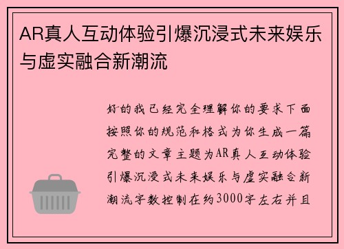 AR真人互动体验引爆沉浸式未来娱乐与虚实融合新潮流 AR真人互动体验引爆沉浸式未来娱乐与虚实融合新潮流