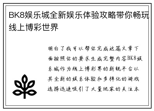 BK8娱乐城全新娱乐体验攻略带你畅玩线上博彩世界 BK8娱乐城全新娱乐体验攻略带你畅玩线上博彩世界
