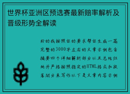 世界杯亚洲区预选赛最新赔率解析及晋级形势全解读 世界杯亚洲区预选赛最新赔率解析及晋级形势全解读