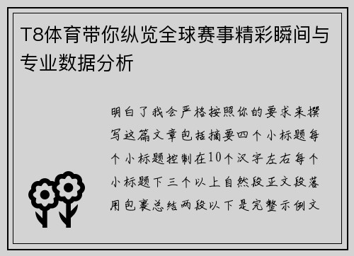 T8体育带你纵览全球赛事精彩瞬间与专业数据分析 T8体育带你纵览全球赛事精彩瞬间与专业数据分析
