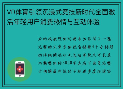 VR体育引领沉浸式竞技新时代全面激活年轻用户消费热情与互动体验 VR体育引领沉浸式竞技新时代全面激活年轻用户消费热情与互动体验