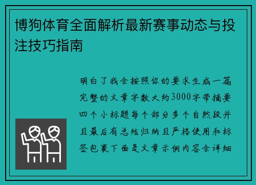 博狗体育全面解析最新赛事动态与投注技巧指南 博狗体育全面解析最新赛事动态与投注技巧指南