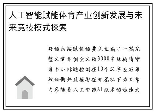 人工智能赋能体育产业创新发展与未来竞技模式探索 人工智能赋能体育产业创新发展与未来竞技模式探索