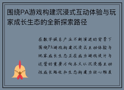 围绕PA游戏构建沉浸式互动体验与玩家成长生态的全新探索路径 围绕PA游戏构建沉浸式互动体验与玩家成长生态的全新探索路径