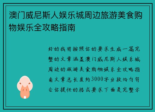 澳门威尼斯人娱乐城周边旅游美食购物娱乐全攻略指南 澳门威尼斯人娱乐城周边旅游美食购物娱乐全攻略指南
