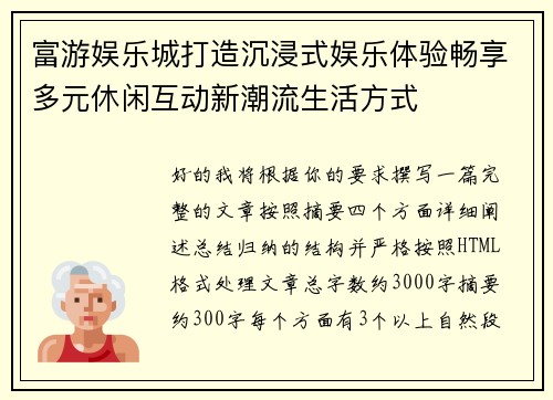 富游娱乐城打造沉浸式娱乐体验畅享多元休闲互动新潮流生活方式 富游娱乐城打造沉浸式娱乐体验畅享多元休闲互动新潮流生活方式