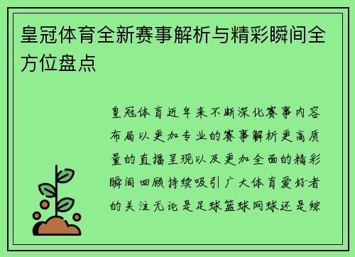 皇冠体育全新赛事解析与精彩瞬间全方位盘点 皇冠体育全新赛事解析与精彩瞬间全方位盘点