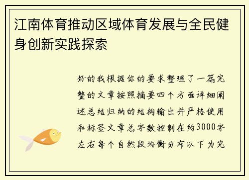 江南体育推动区域体育发展与全民健身创新实践探索 江南体育推动区域体育发展与全民健身创新实践探索