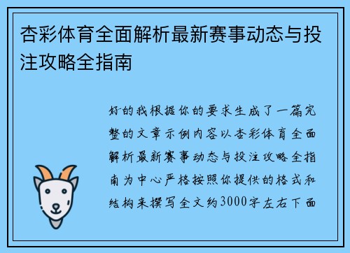 杏彩体育全面解析最新赛事动态与投注攻略全指南 杏彩体育全面解析最新赛事动态与投注攻略全指南
