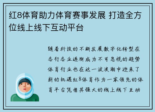 红8体育助力体育赛事发展 打造全方位线上线下互动平台 红8体育助力体育赛事发展 打造全方位线上线下互动平台