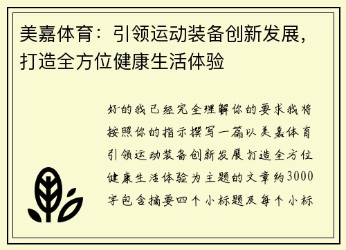 美嘉体育:引领运动装备创新发展,打造全方位健康生活体验 美嘉体育:引领运动装备创新发展,打造全方位健康生活体验