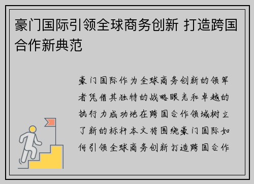 豪门国际引领全球商务创新 打造跨国合作新典范 豪门国际引领全球商务创新 打造跨国合作新典范