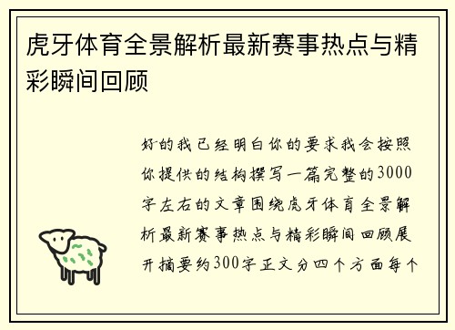 虎牙体育全景解析最新赛事热点与精彩瞬间回顾 虎牙体育全景解析最新赛事热点与精彩瞬间回顾