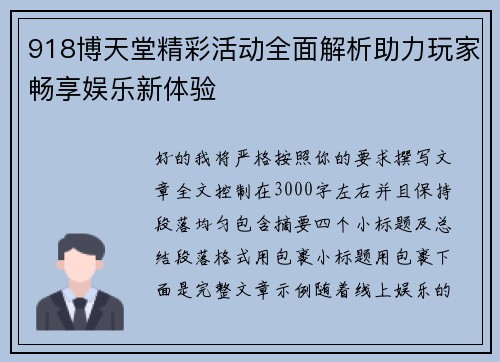918博天堂精彩活动全面解析助力玩家畅享娱乐新体验 918博天堂精彩活动全面解析助力玩家畅享娱乐新体验