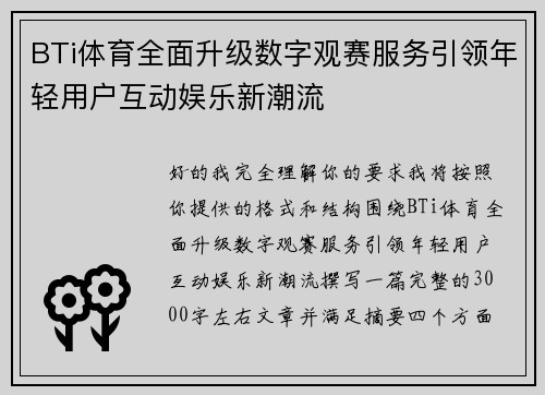 BTi体育全面升级数字观赛服务引领年轻用户互动娱乐新潮流 BTi体育全面升级数字观赛服务引领年轻用户互动娱乐新潮流