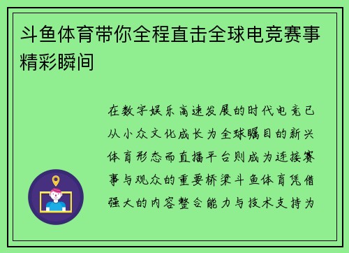 斗鱼体育带你全程直击全球电竞赛事精彩瞬间 斗鱼体育带你全程直击全球电竞赛事精彩瞬间