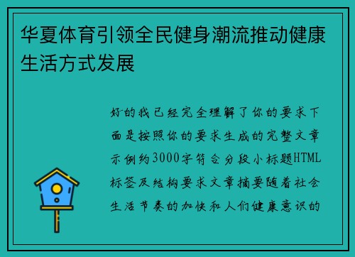 华夏体育引领全民健身潮流推动健康生活方式发展 华夏体育引领全民健身潮流推动健康生活方式发展